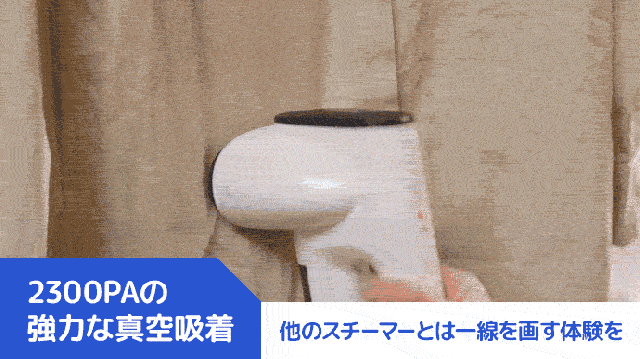 片手で使える次世代の真空吸着式衣類スチーマー