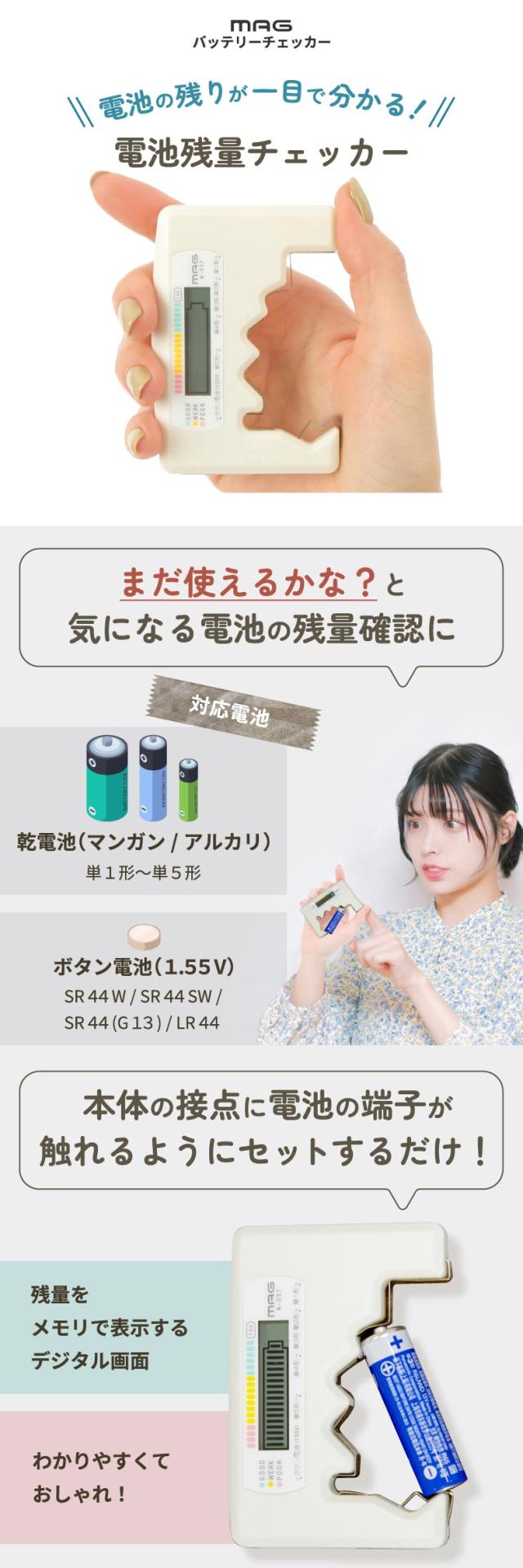 電池の残りが一目で分かる電池残量チェッカー