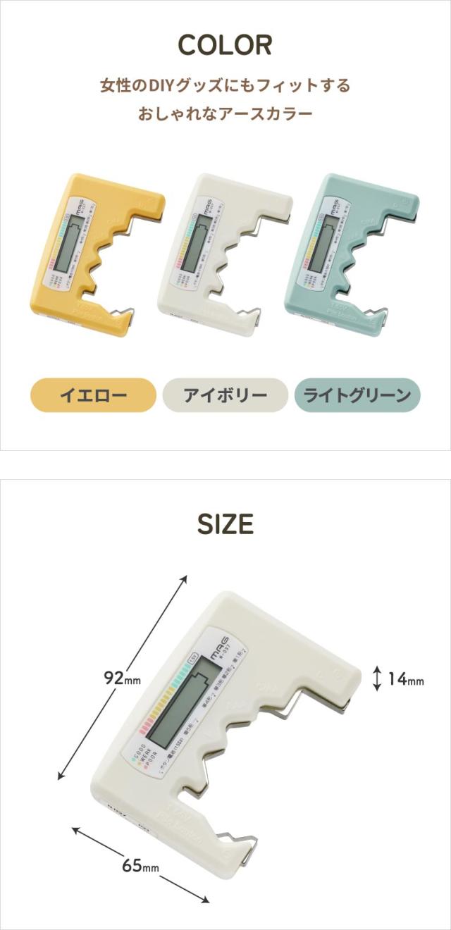 電池の残りが一目で分かる電池残量チェッカー
