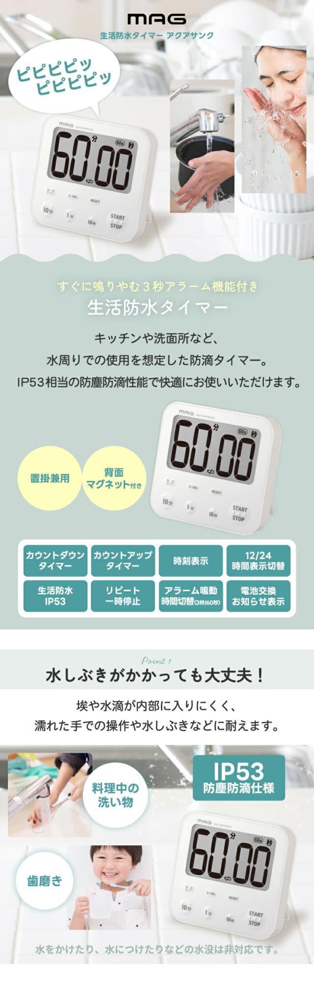 3秒で鳴り止む機能付きで作業を妨げない生活防水タイマー