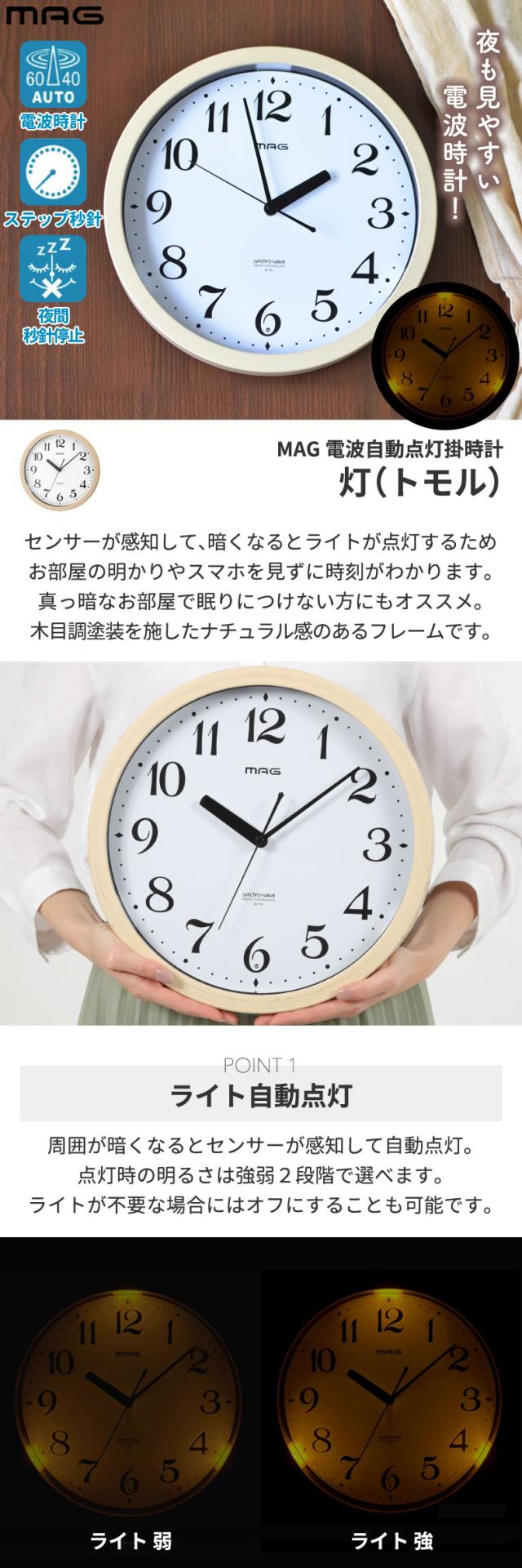 電波時計 掛け時計 光る MAG アナログ 壁掛け時計 灯 トモル LED