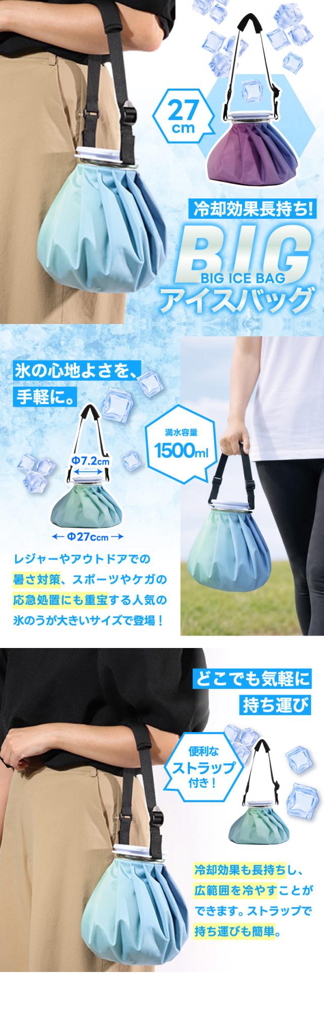 ビッグサイズのアイスバッグ 氷のう 広範囲を冷やせる冷却バッグ スポーツのアイシングや熱中症対策に便利