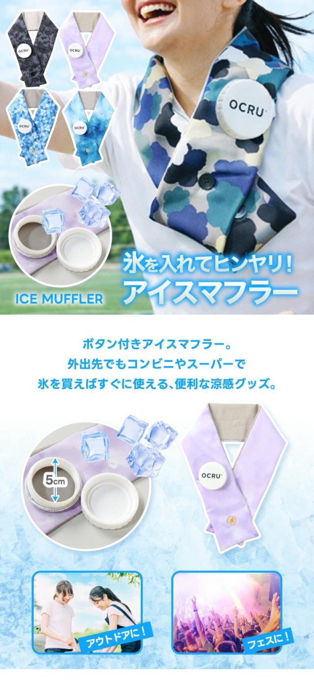 ボタン付きアイスマフラー 氷を入れて首元をひんやり冷やす暑さ対策グッズ 夏のお出かけにおすすめ