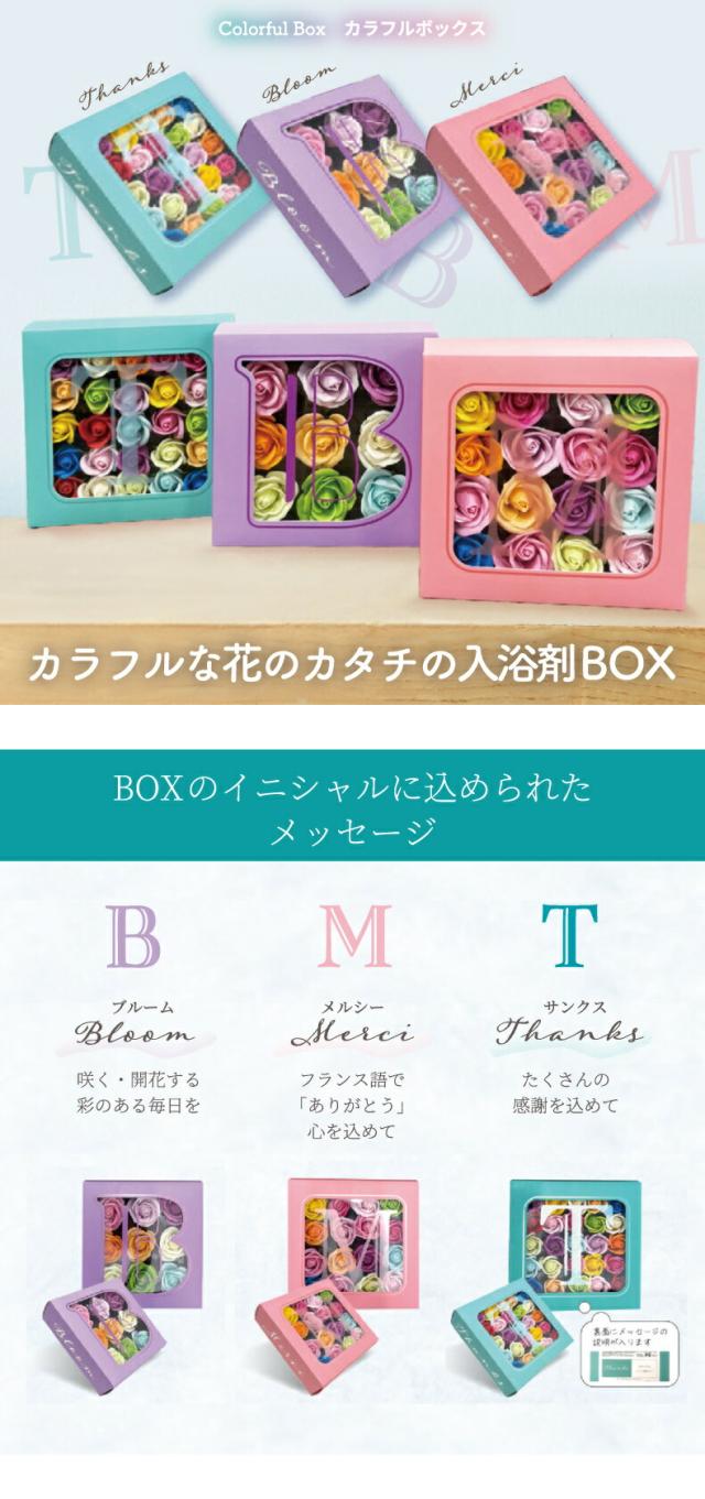お花の入浴剤 バスフラワー カラフルBOX ギフトボックス プレゼント 誕生日 母の日