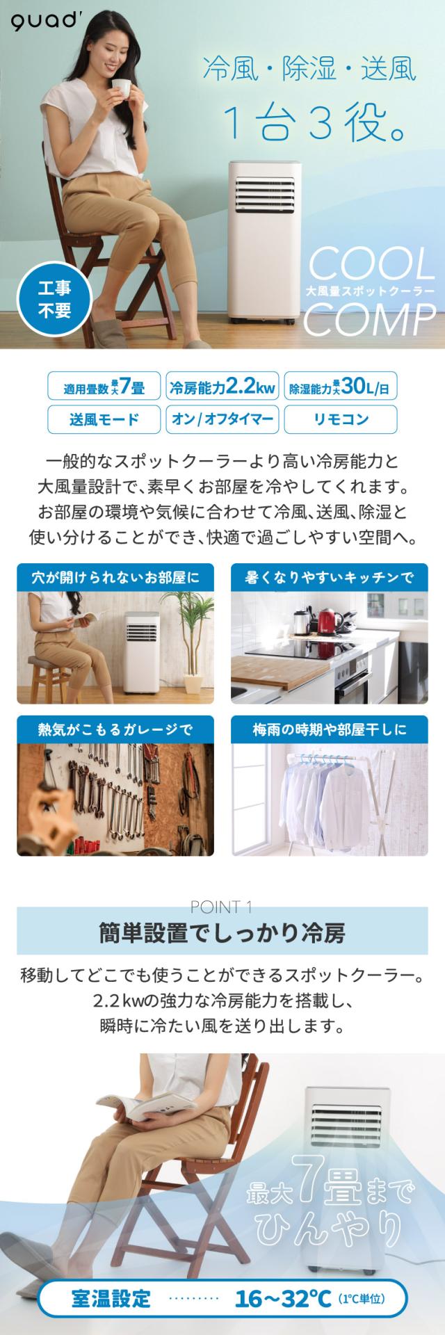  QUADS 大風量 スポットクーラー クールコンプ 冷房 7畳