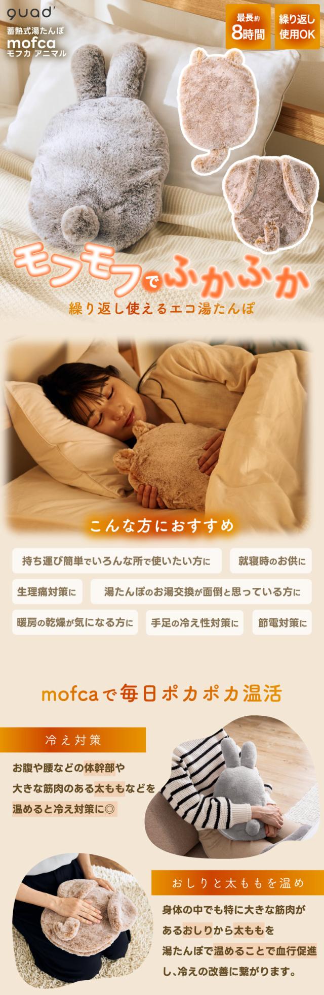 モフモフでふかふかな蓄熱式湯たんぽ