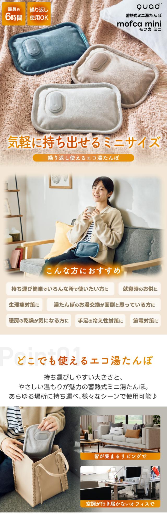 QUADS 蓄熱式湯たんぽ ミニサイズ コードレス 充電式 持ち運びに便利 コンパクト おしゃれ かわいい