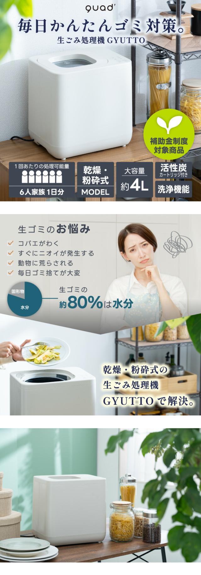 毎日かんたんゴミ対策 乾燥・粉砕式の生ゴミ処理機GYUTTO