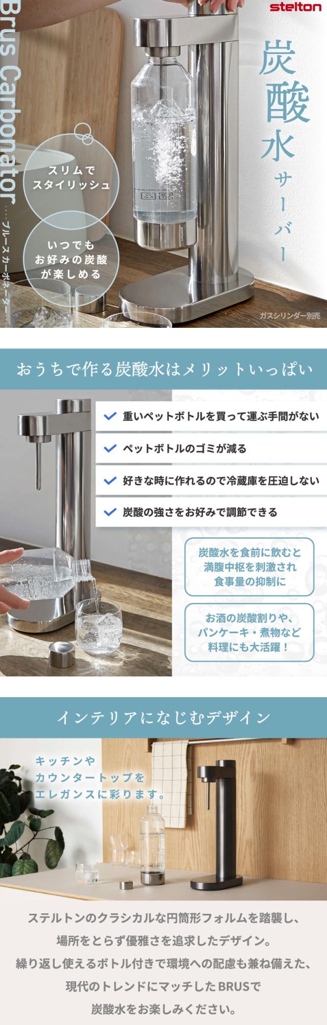 炭酸水メーカー ステルトン Stelton Brus ブルース