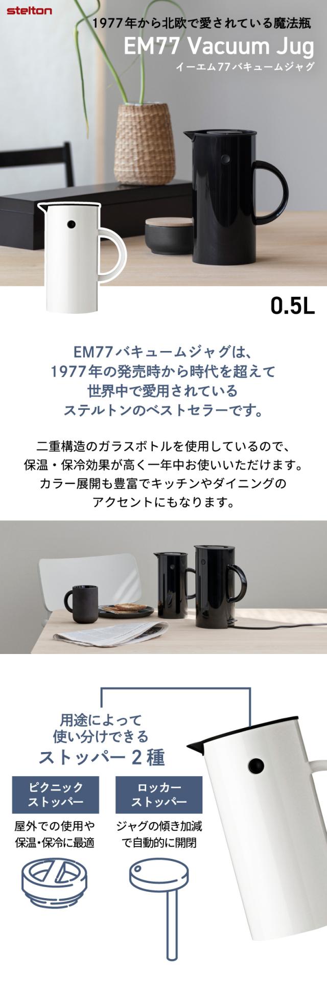 Stelton 魔法瓶 ポット おしゃれ EM77 バキュームジャグ 1L 850ml 保冷 保温