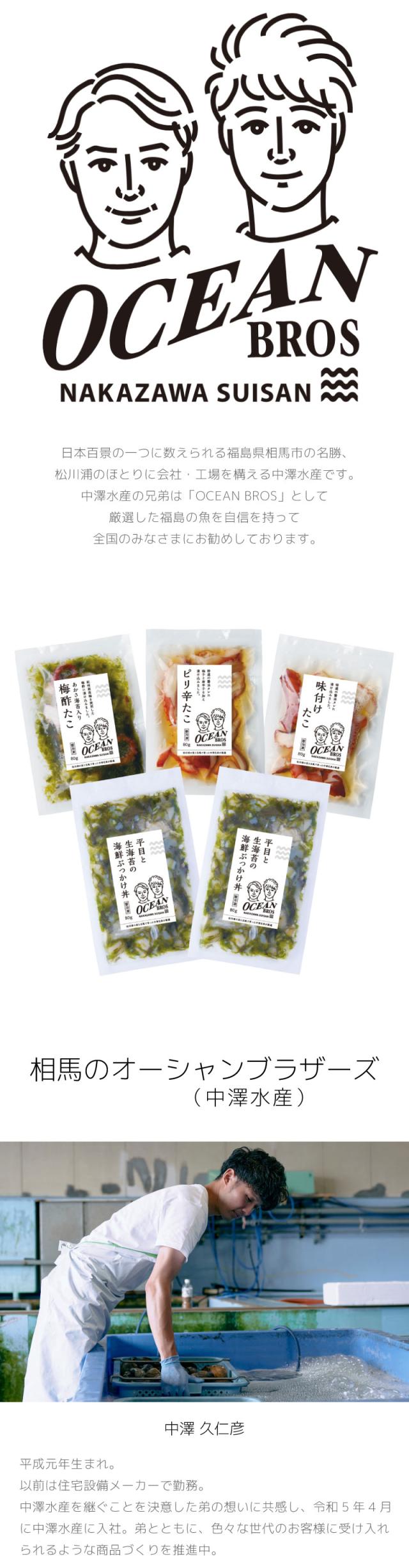 あおさ海苔入り梅酢たこ ピリ辛たこ 味付けたこ 海鮮総菜 オーシャンブラザーズ