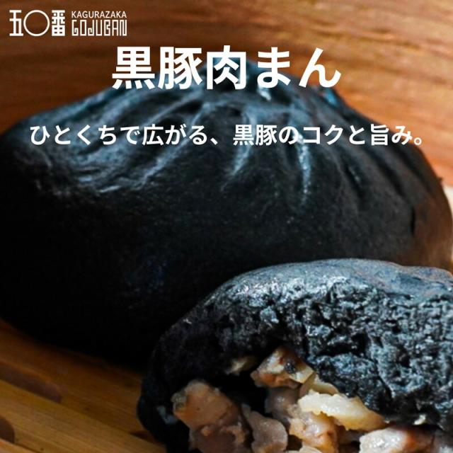 神楽坂五〇番 黒豚肉まん