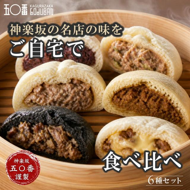 神楽坂五〇番 食べ比べ6種セット