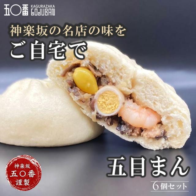 神楽坂五〇番 五目まん