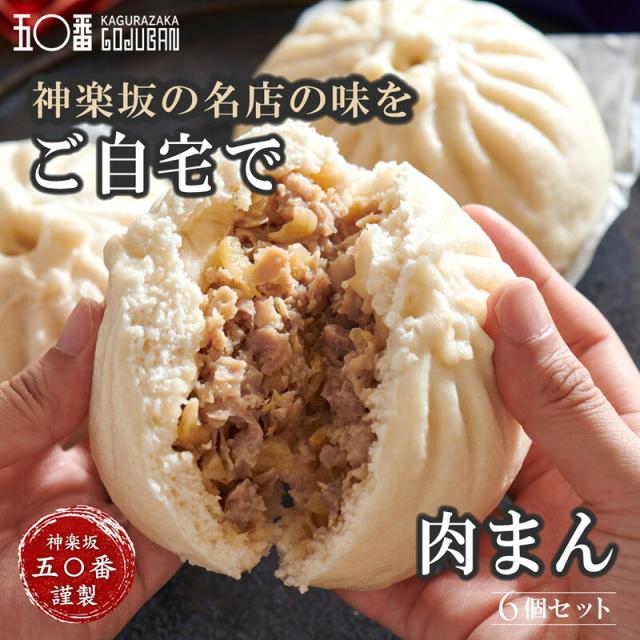 神楽坂五〇番 肉まん