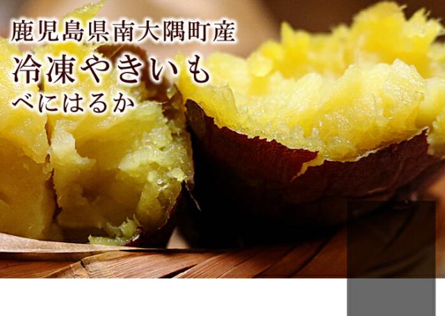 鹿児島県南大隅町産の「べにはるか」冷凍焼きいも