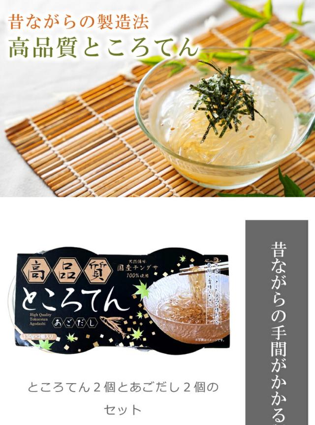 昔ながらの製造法の高品質ところてん