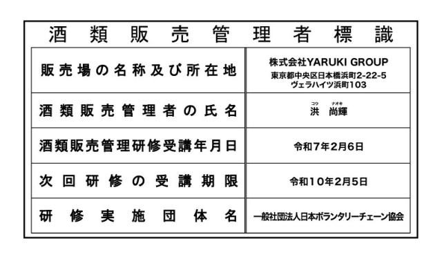 酒類販売管理者標識