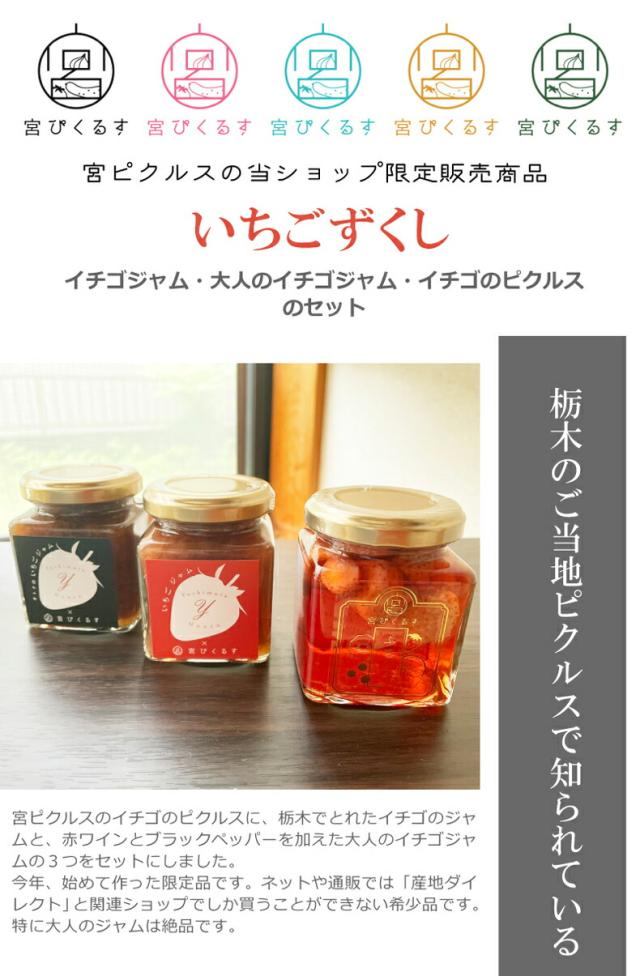 宮ピクルス「いちごずくし」イチゴピクルス・イチゴジャム・大人のイチゴジャムのセット