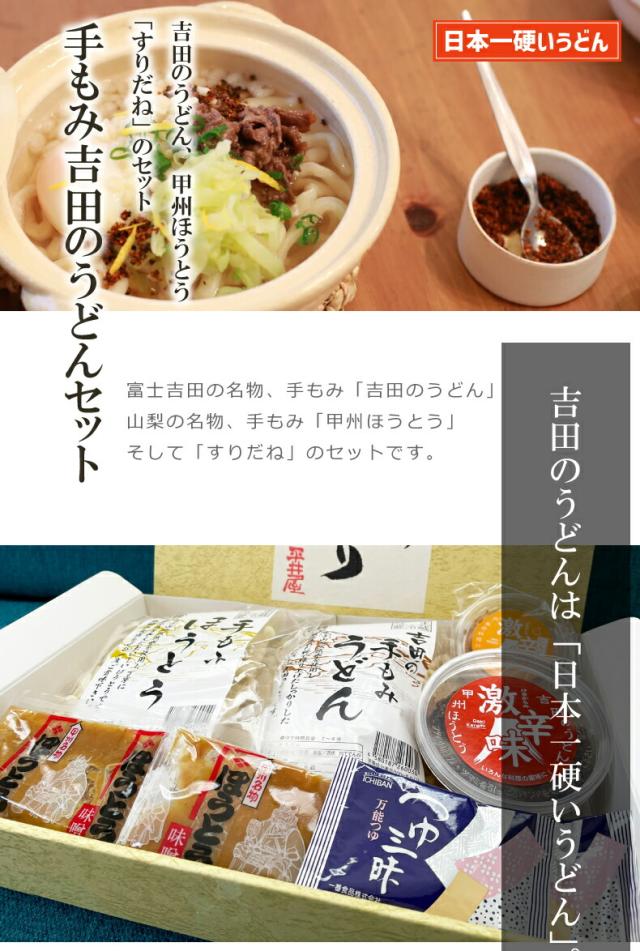 山梨県富士吉田の名物「吉田のうどん」とすりだね「激辛味」のセット