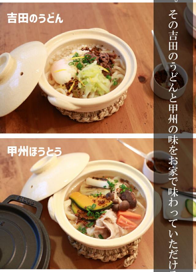 山梨県富士吉田の名物「吉田のうどん」とすりだね「激辛味」のセット