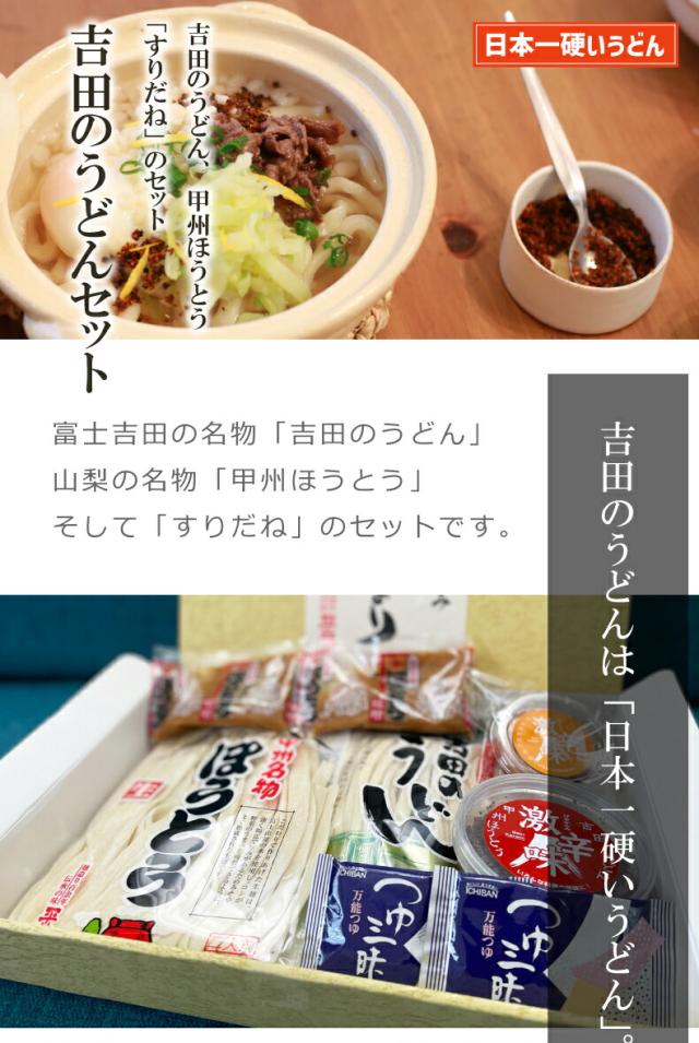 山梨県富士吉田の名物「吉田のうどん」とすりだね「激辛味」のセット