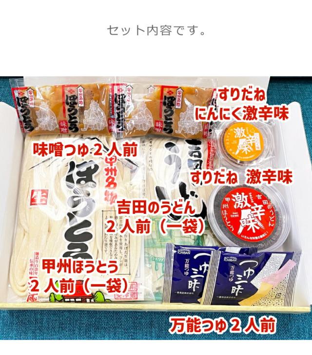 山梨県富士吉田の名物「吉田のうどん」とすりだね「激辛味」のセット