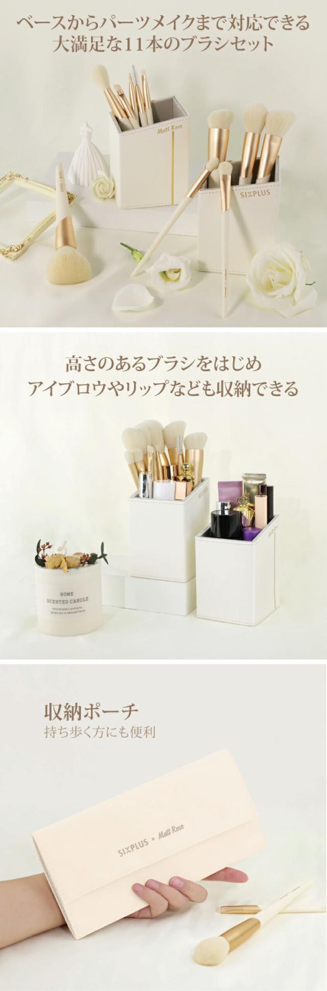SIXPLUS X MATT ROSE メイクブラシ 11本セット