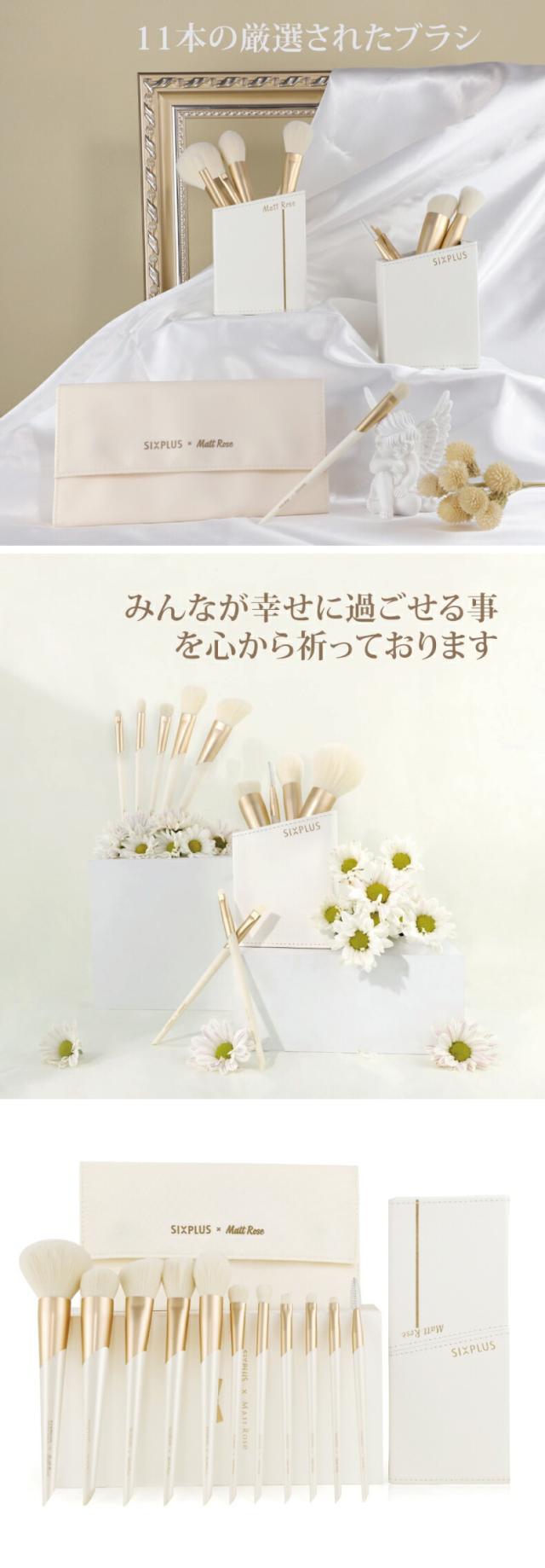 SIXPLUS X MATT ROSE メイクブラシ 11本セット