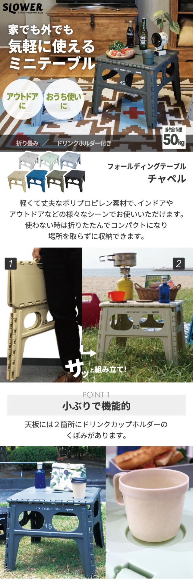 折りたたみテーブル SLOWER フォールディングテーブル チャペル テーブル