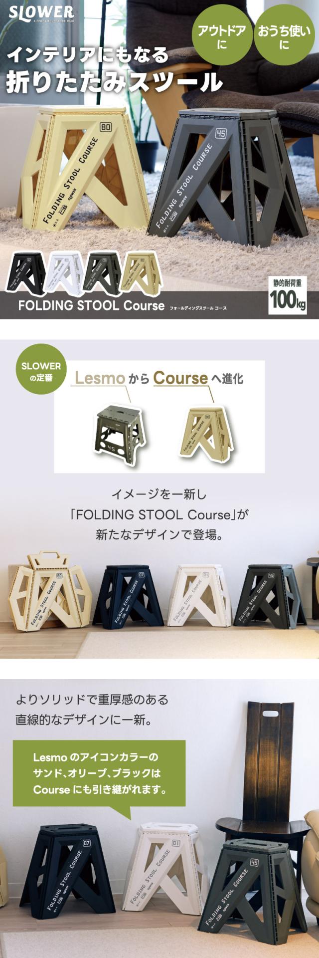 軽くて丈夫なフォールディングスツール コース