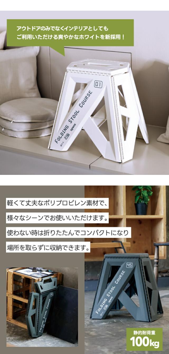 軽くて丈夫なフォールディングスツール コース