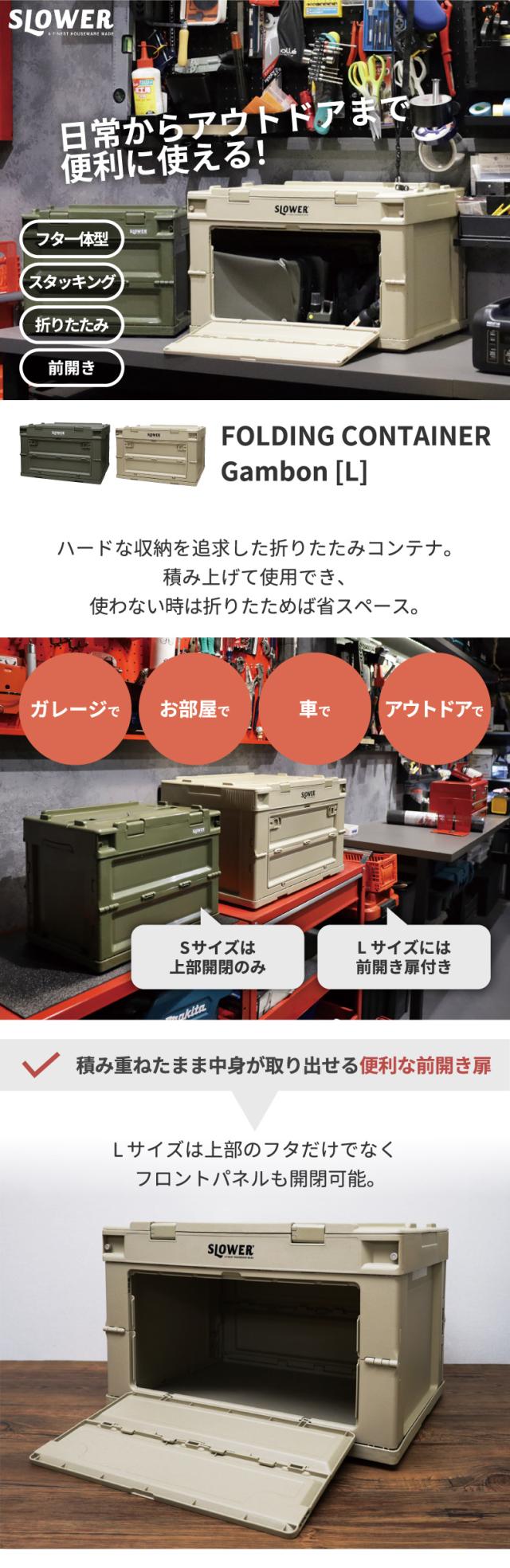 フォールディング コンテナー ガンボン L 折りコン