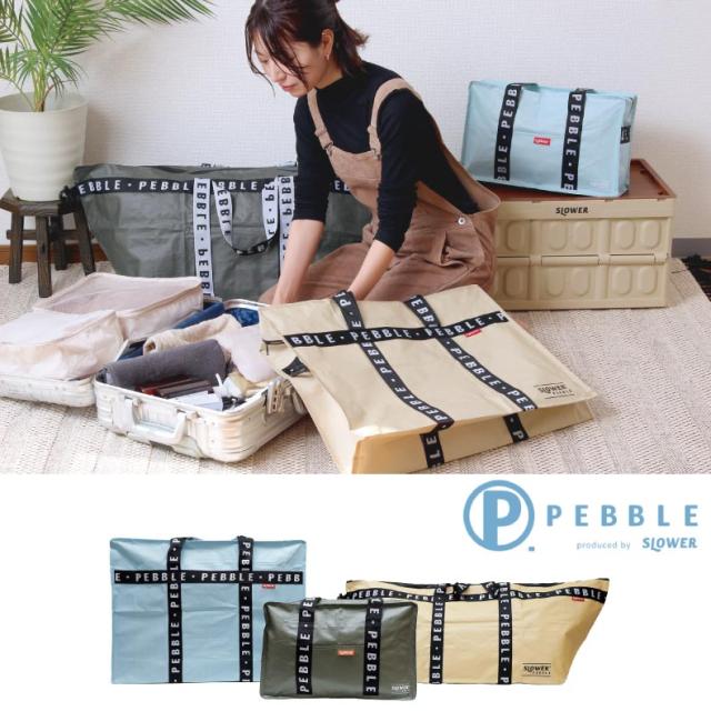 軽量・防水・大容量が特徴の ペブル PPバッグシリーズ