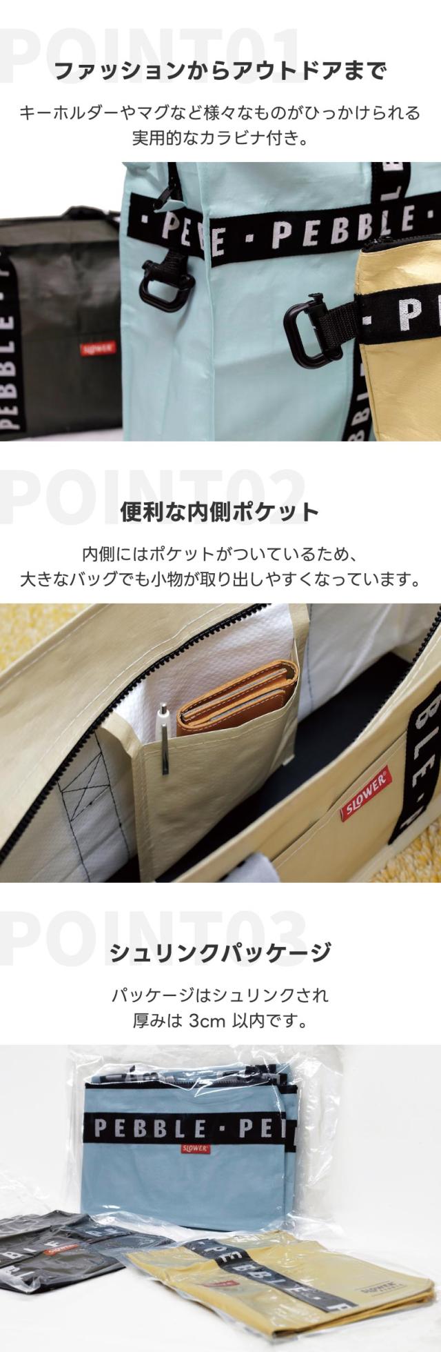 軽量・防水・大容量が特徴の ペブル PPバッグシリーズ