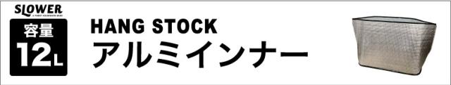 slower ハングストック アルミインナー 12L