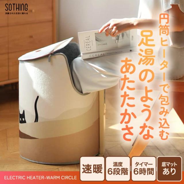円筒ヒーターで包み込む足湯のような温かさ