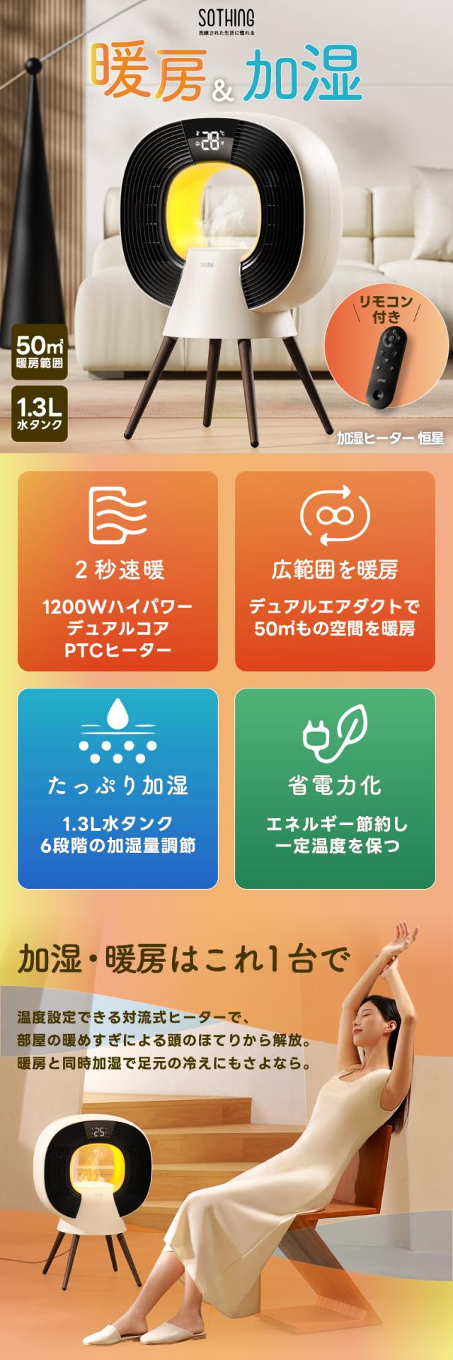 加湿機能付 ヒーター 電気ストーブ 1200W 暖房 速暖 温度設定 PTCヒーター 加湿器 1.3L 6段階 sothing 1台2役 タイマー 広範囲 大空間 静音 省エネ ライト 照明 ミスト リモコン 空間演出 あったか 電気ヒーター あたため デザイン 暖房器具 冬物家電 小型 冷え対策 おしゃれ