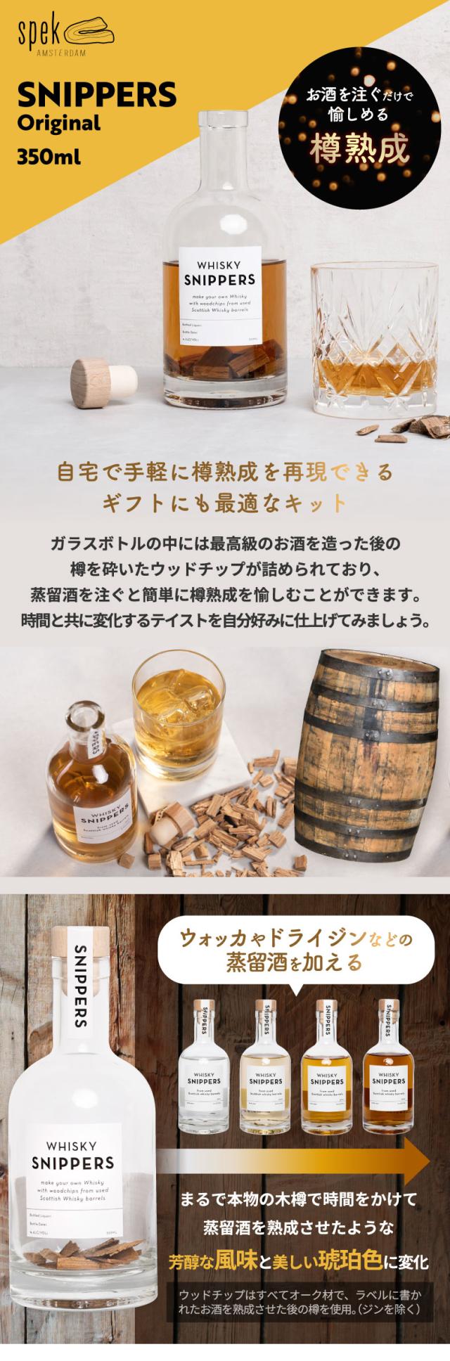 樽熟成キット スニッパーズ オリジナル350ml