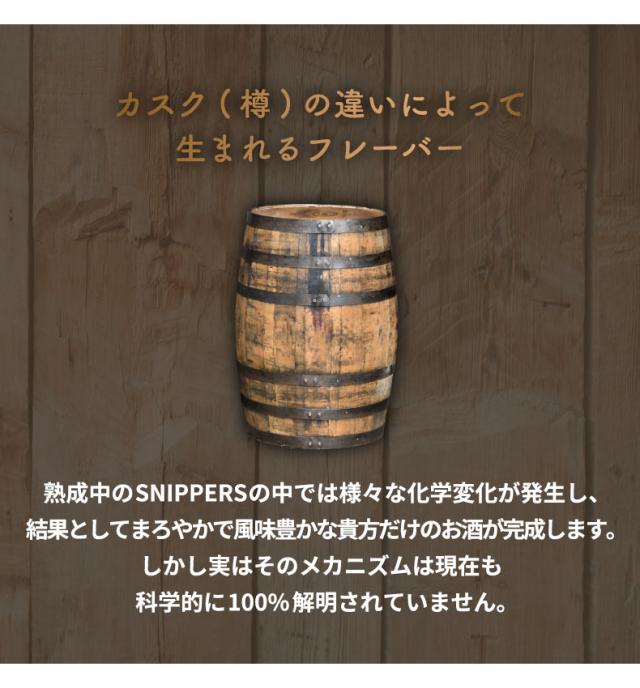 樽熟成キット スニッパーズ オリジナル350ml
