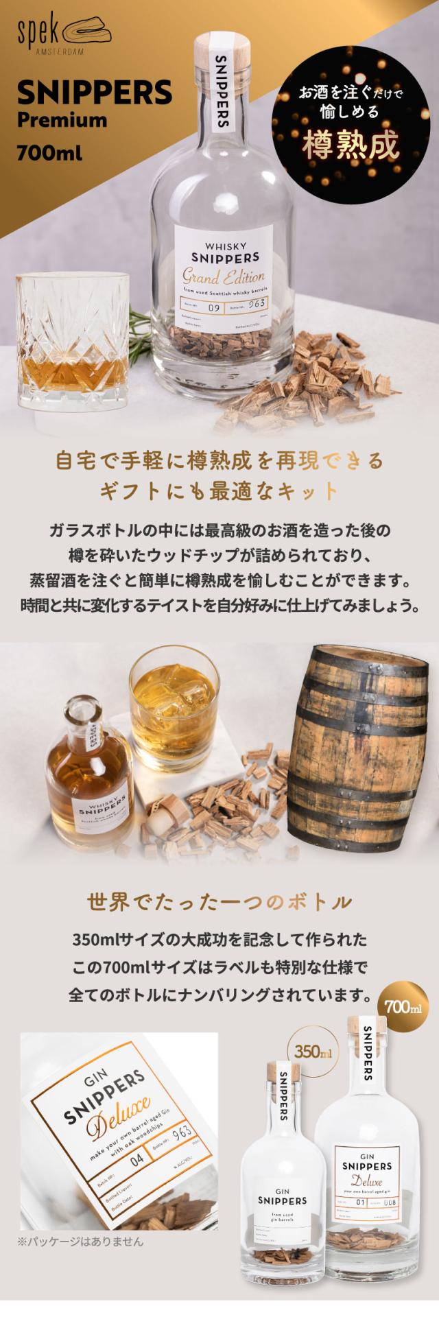 樽熟成キット スニッパーズ プレミアム 700ml