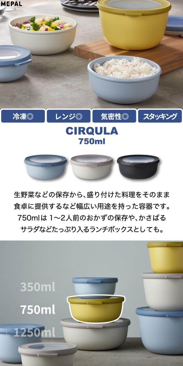 サーキュラ 750ml 食器 おしゃれ フードコンテナ 丸型 蓋付き 保存容器