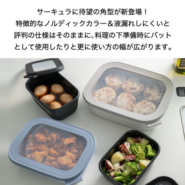 サーキュラ レクタンギュラー 3点セット 食器 おしゃれ フードコンテナ 角型 蓋付き 保存容器