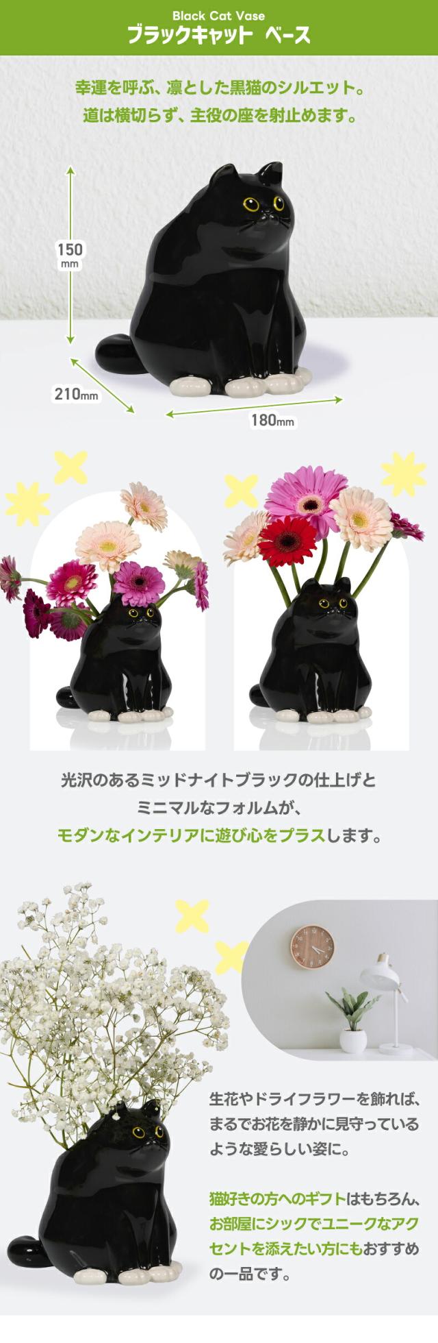 ブラックキャット ベース 黒猫モチーフ 花瓶 フラワーベース 陶磁器 おしゃれ モダン インテリア