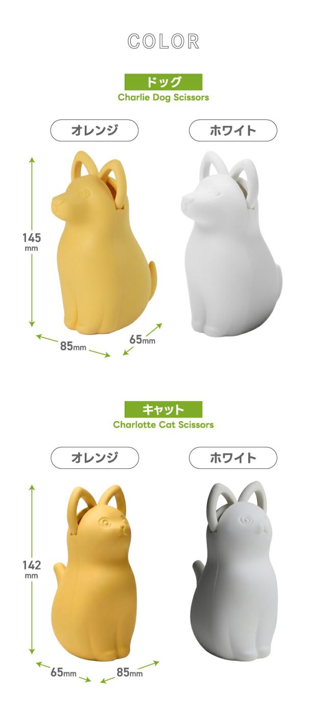 QUALY アニマルハサミ ドッグ チャーリー キャット シャルロット 犬 猫 デザイン バリエーション