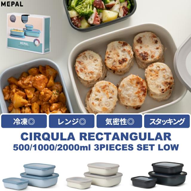 サーキュラ レクタンギュラー 3点セット 食器 おしゃれ フードコンテナ 角型 蓋付き 保存容器