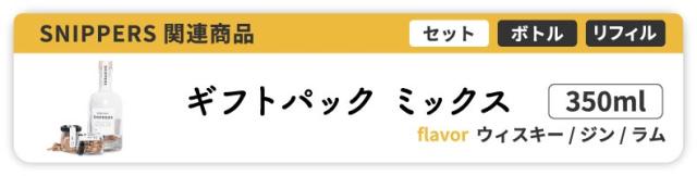 スニッパーズ関連商品 ギフトパックミックス350ml