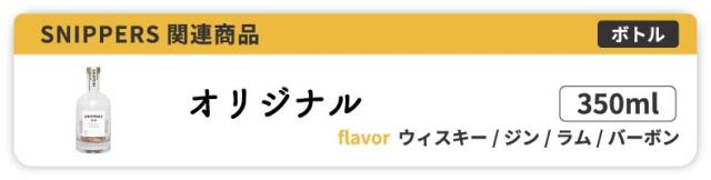 スニッパーズ関連商品 オリジナル350ml