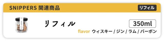 スニッパーズ関連商品 リフィル単品350ml