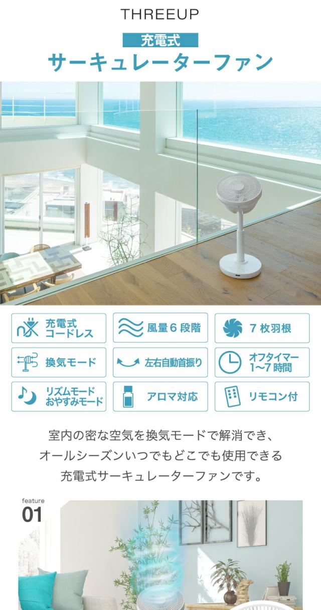 充電式 サーキュレーターファン リビングファン アロマ対応 リモコン付き 扇風機 送風 リモコン コードレス 首振り 風量6段階 USB充電 タイマー 涼しい 寝室 デスク キッチン 夏 家電 オフィス デザイン かわいい インテリア おしゃれ シンプル 新生活 スリーアップ